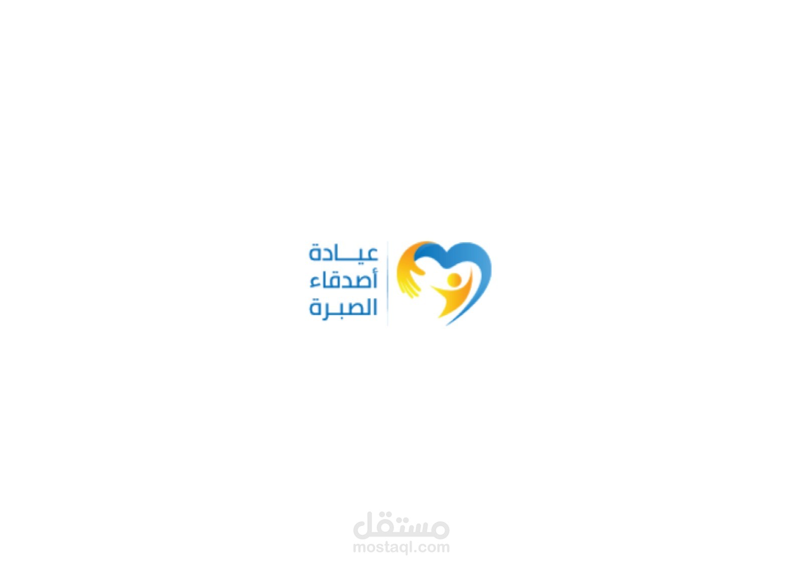 شعار عيادة أصدقاء الصبرة