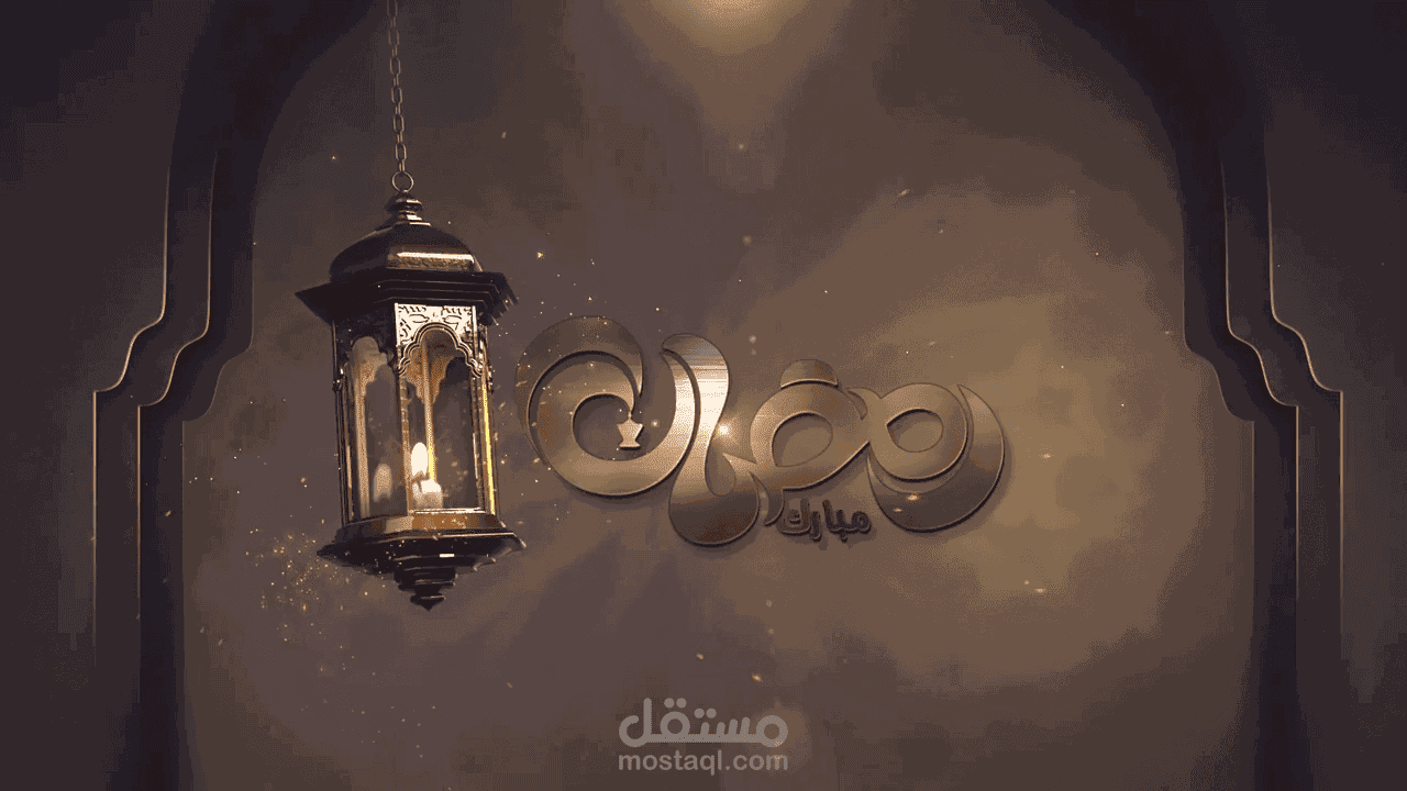 رمضان مبارك (تعليق صوتي + مونتاج)