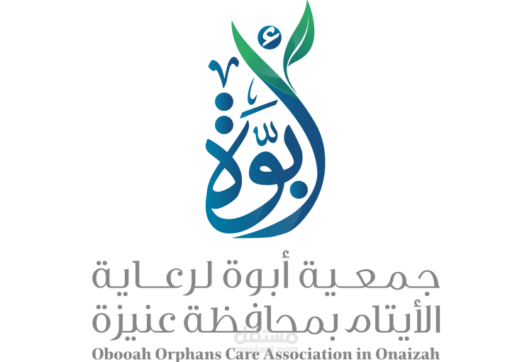 كفالة اليتيم (عمل رسمي لجمعية أبوة)