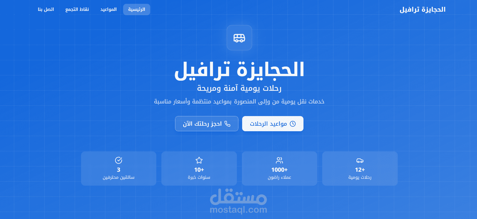 موقع إلكتروني لشركة نقل ورحلات