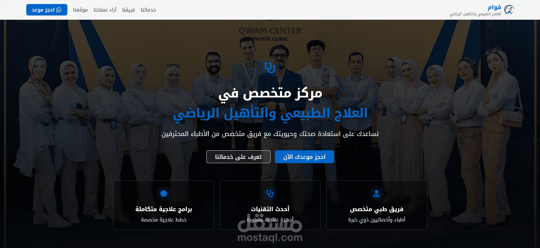 تصميم وتطوير موقع إلكتروني لمركز علاج طبيعي