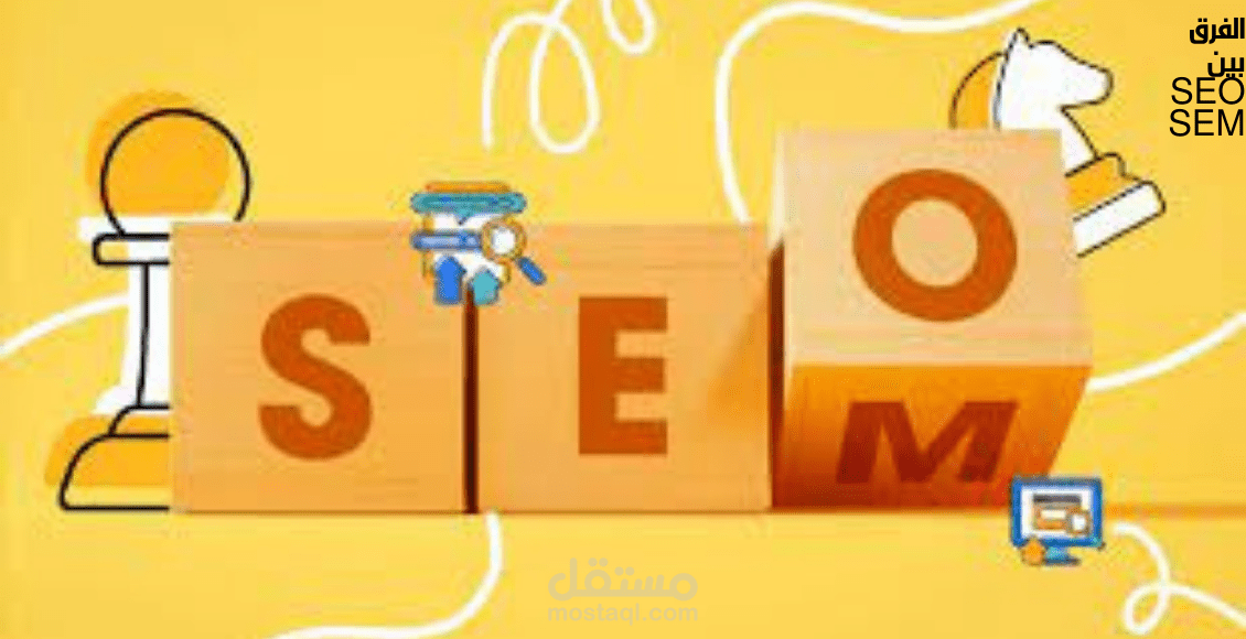 الفرق بين السيو SEO والسيم SEM