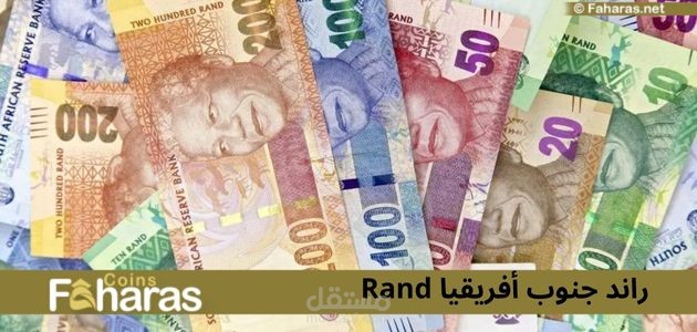 راند جنوب أفريقيا؛ التطور التاريخي والفئات النقدية لعملة Rand