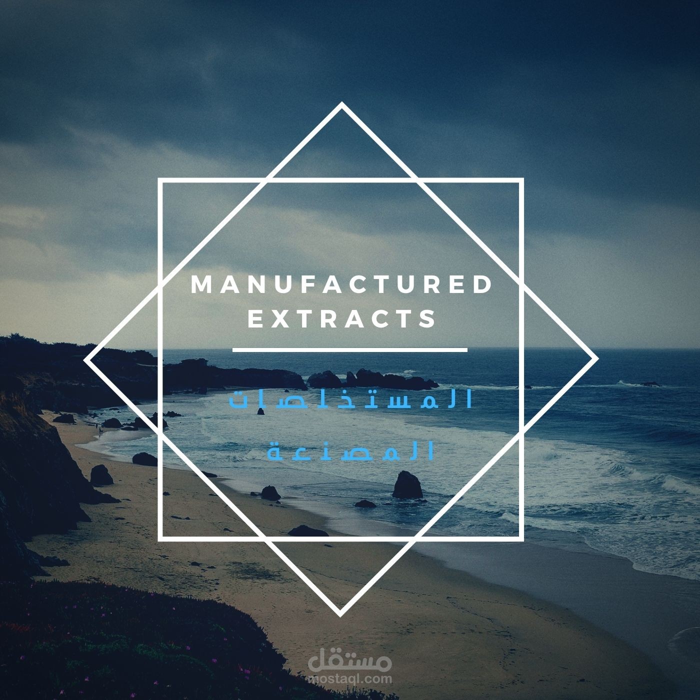 ترجمة مقال من الإنجليزية إلى العربية حول المستخلصات المصنعة.