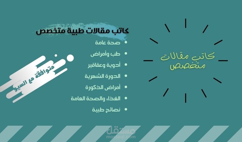 كتابة مقالات طبية باللغة العربية متوافقة مع السيو: مواضيع صعبة ومعقدة