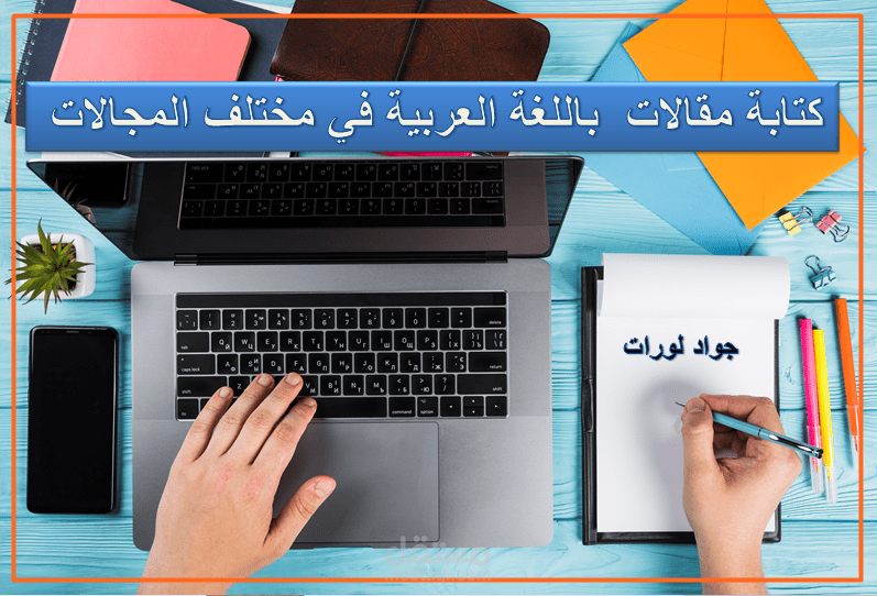 كتابة مقالات  باللغة العربية في مختلف المجالات