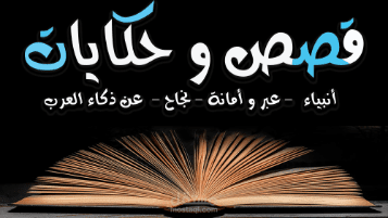 تطبيق قصص وحكايات