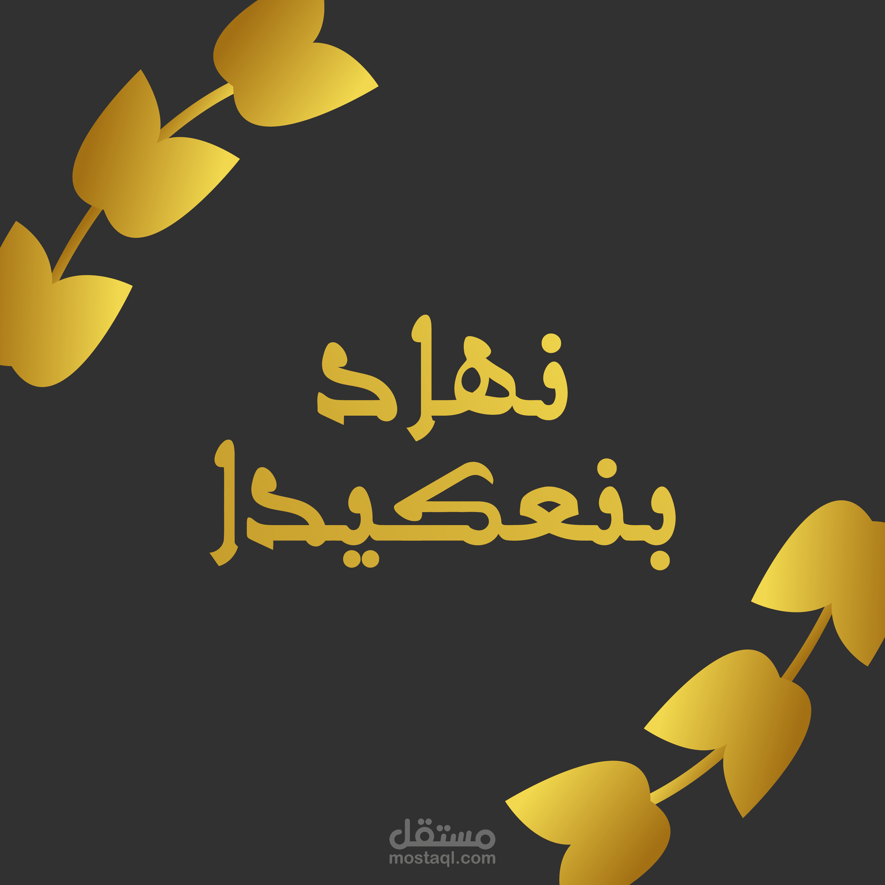 تصميم اسم نهاد بنعكيدا بالخط المغربي