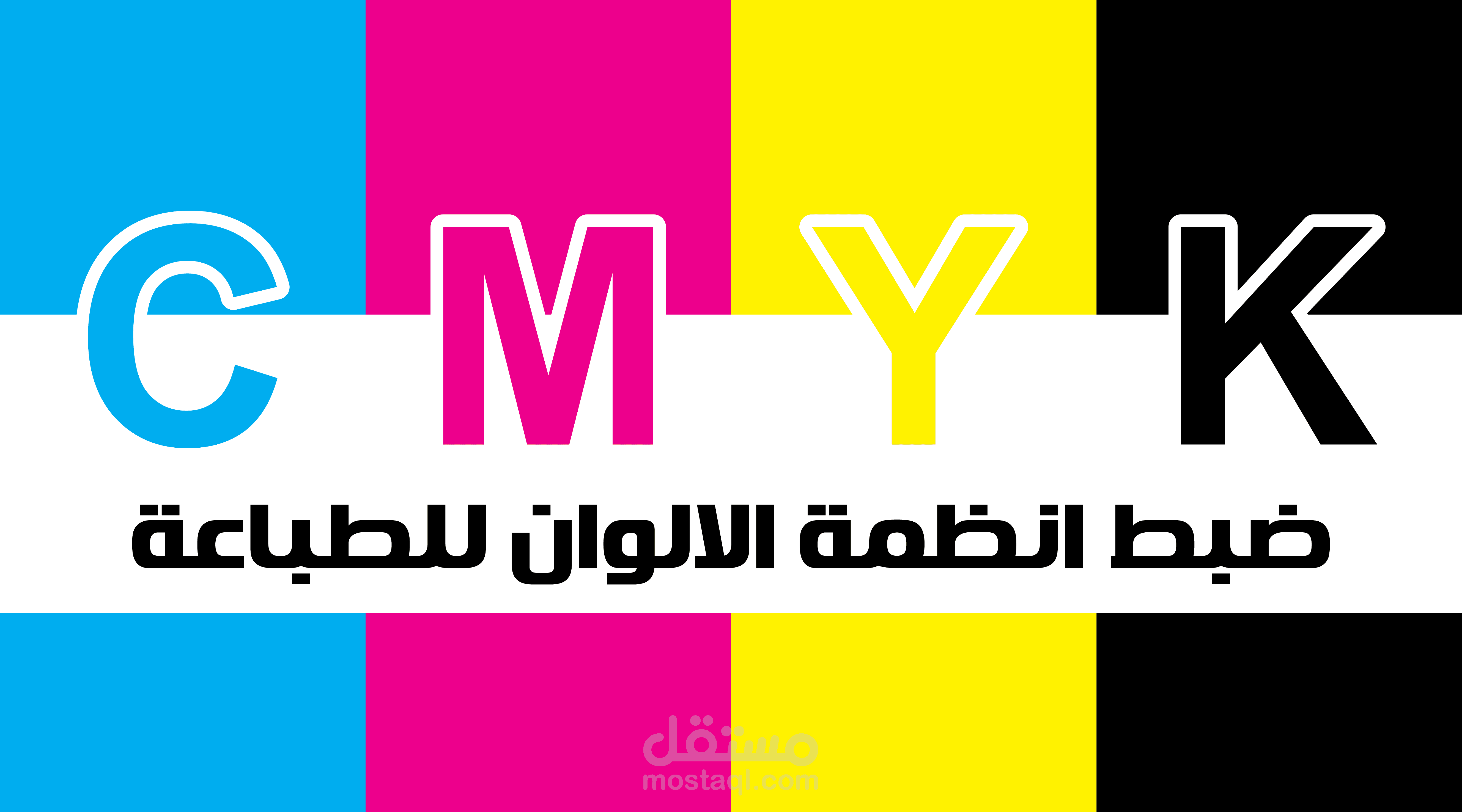 ضبط الألوان للطباعة