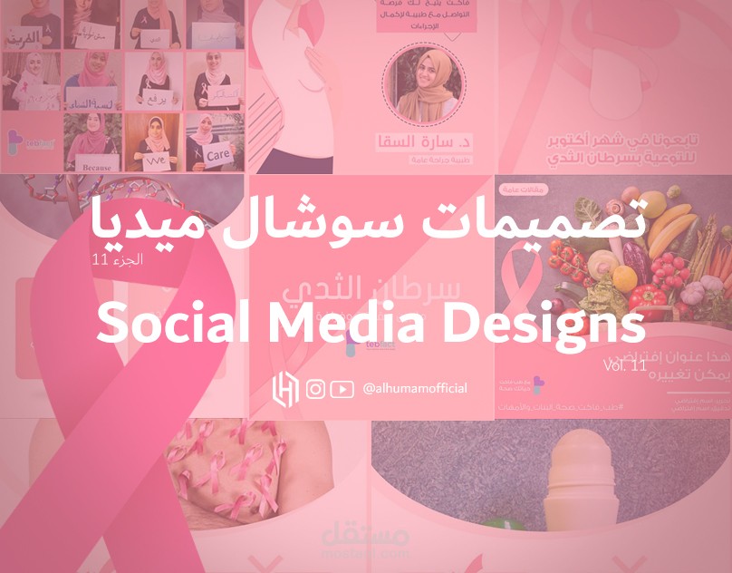 تصميمات سوشال ميديا 11 | Social Media Designs 11