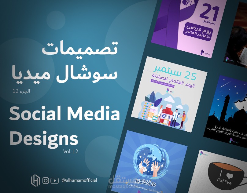 تصميمات سوشال ميديا 12 | Social Media Designs 12