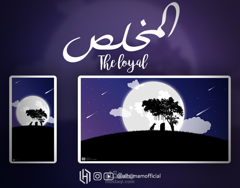 المخلص - The Loyal