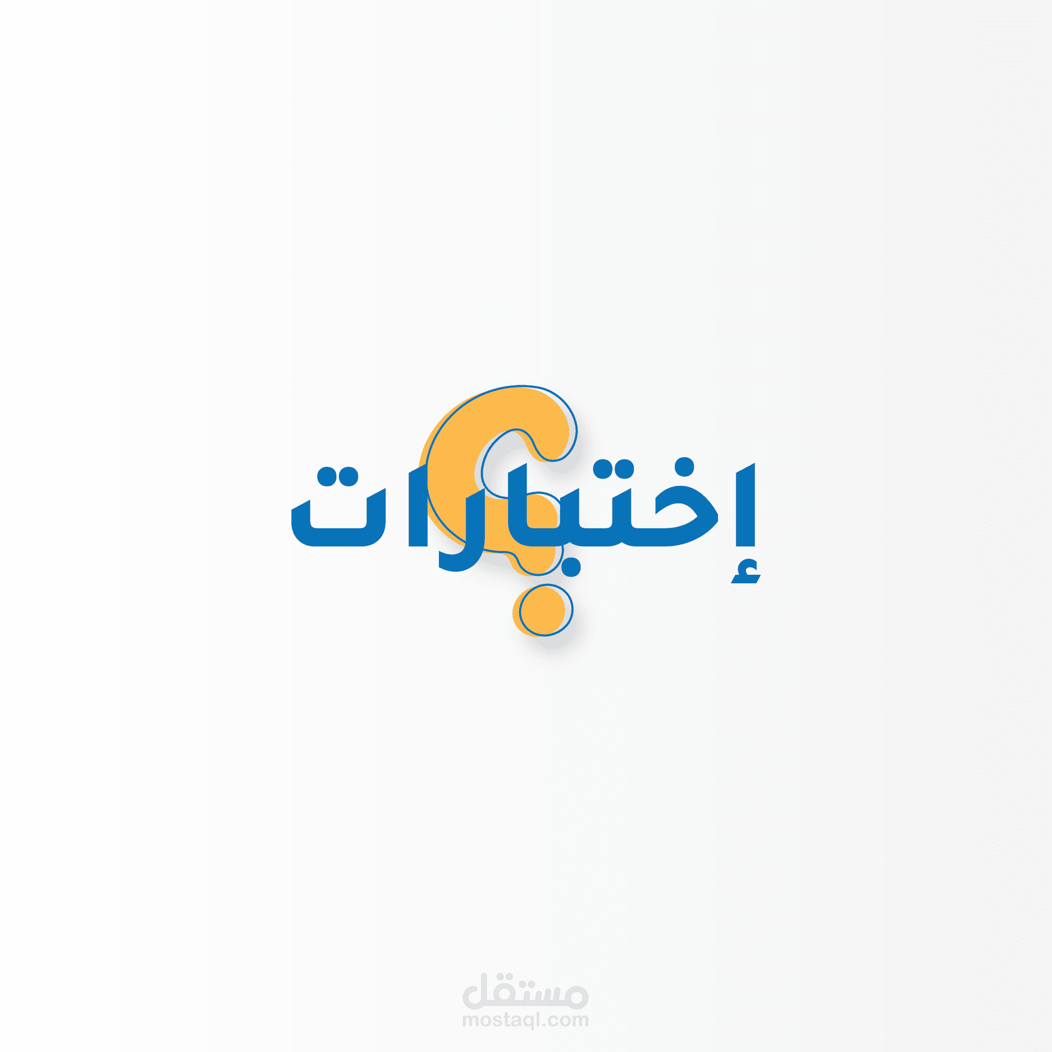 تصميم شعار موقع "Ekhtebarat"