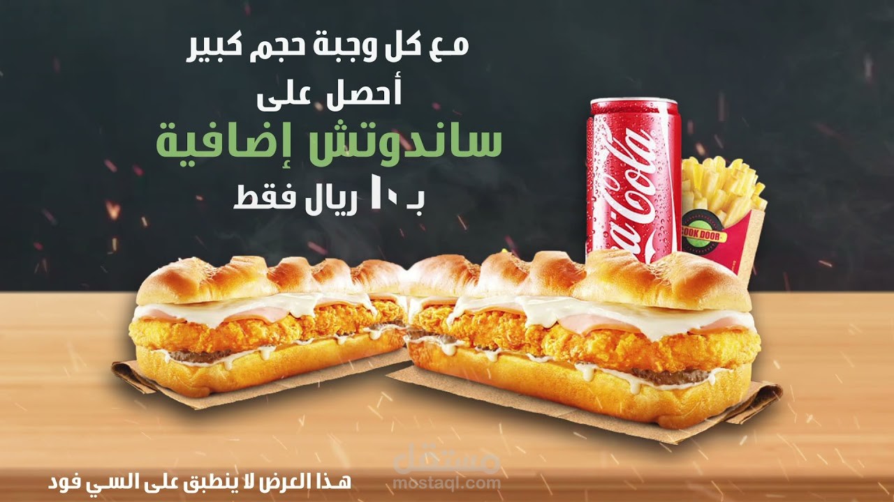 إعلان مطعم كوك دور 2