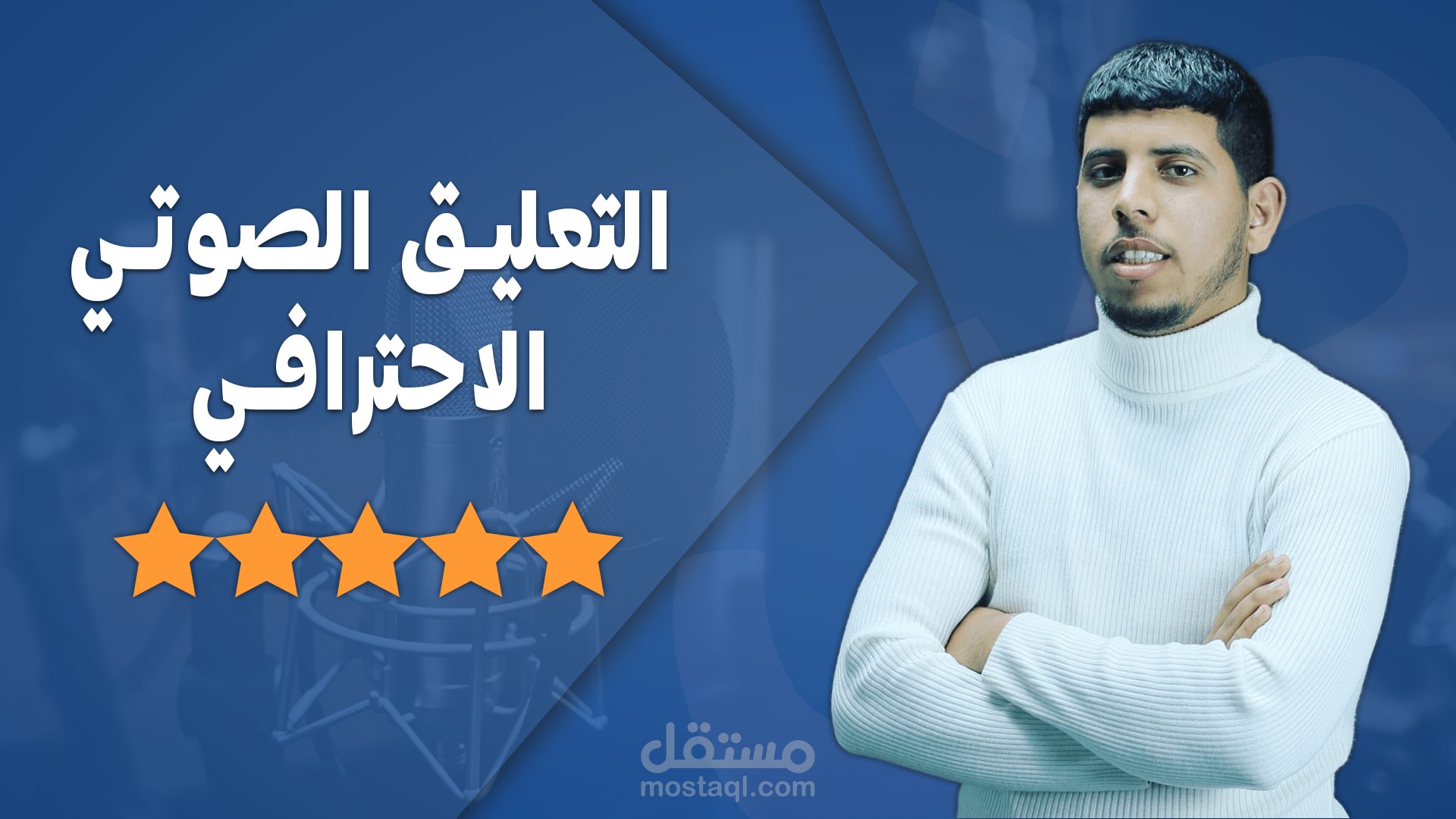 التعليق الصوتي الاحترافي
