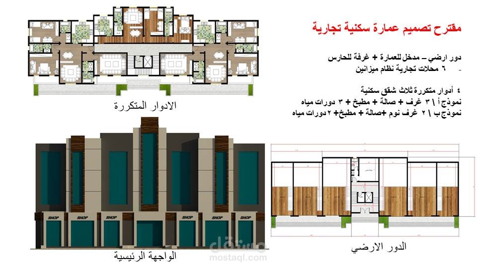 عمارة سكنية تجارية