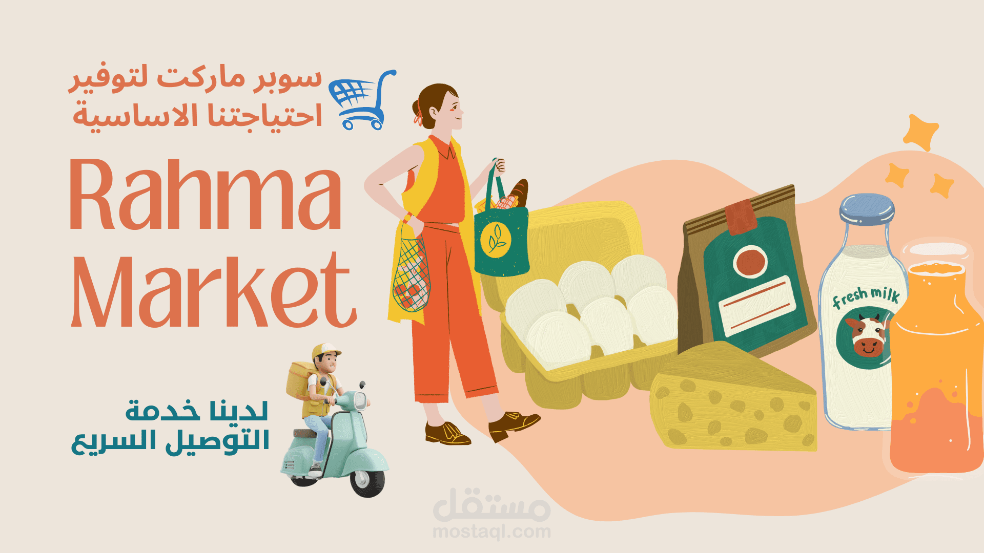سوبر ماركت رحمة