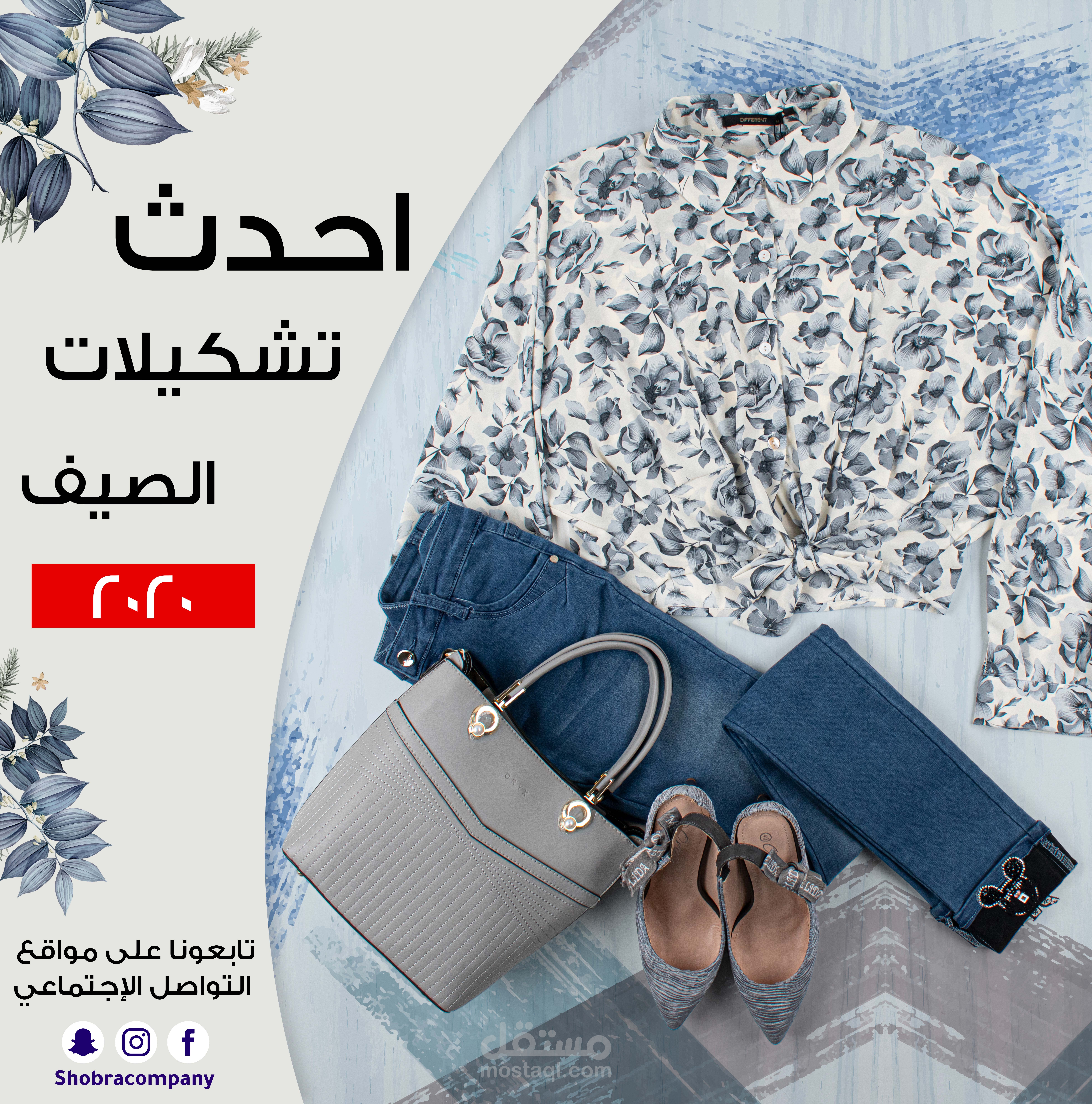 أحدث تشكيلات الصيف