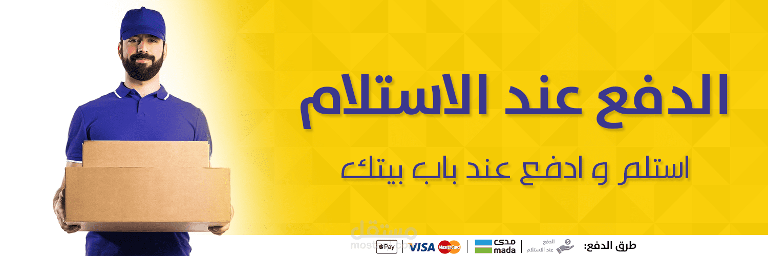 الدفع عند الإستلام