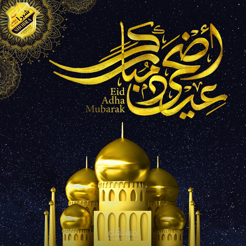 عيد أضحى مبارك