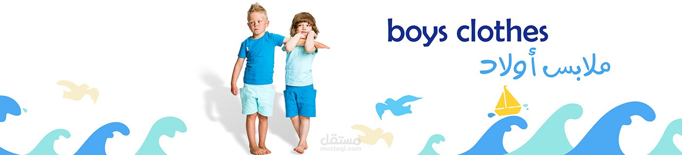 ملابس أولاد