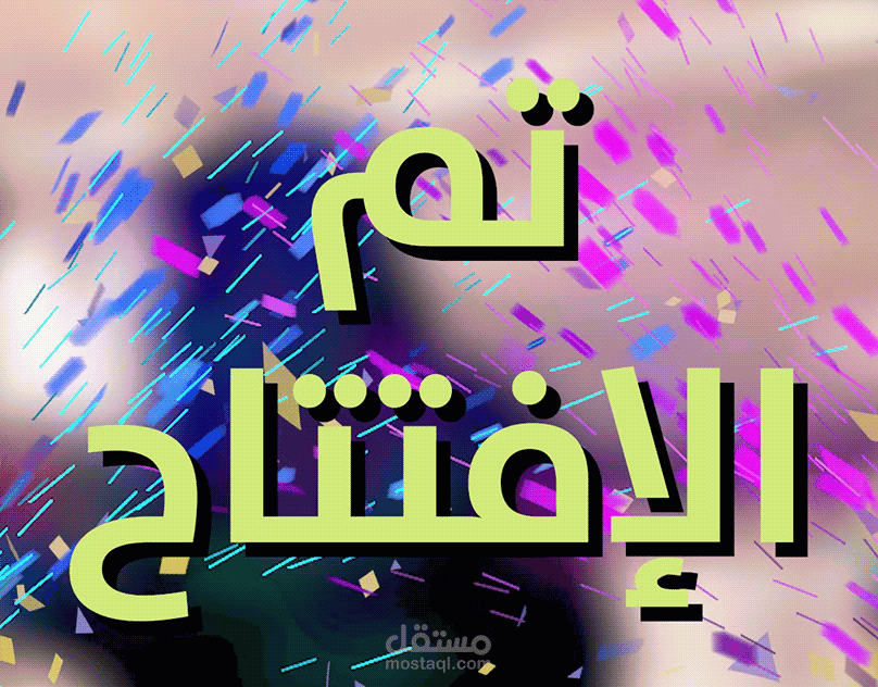 تم الإفتتاح ( فيديو )