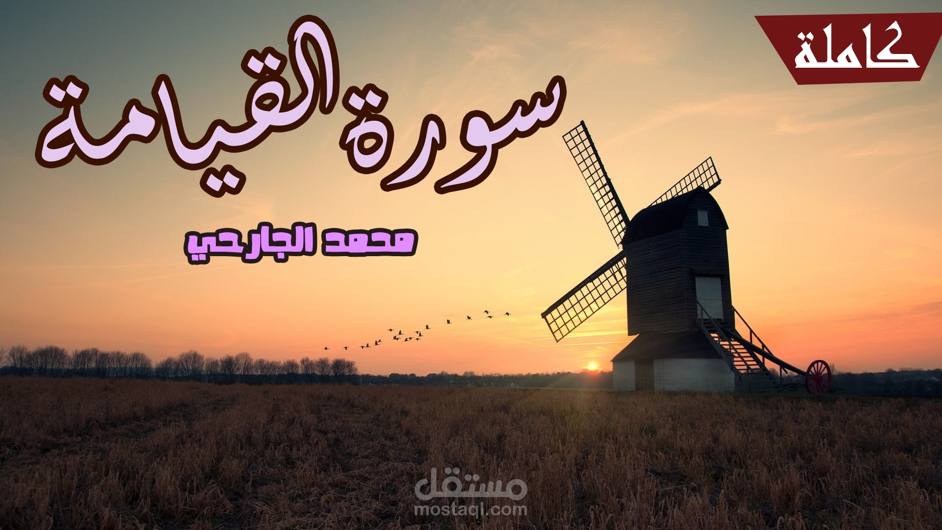 مونتاج احترافي للفيديو سورة القيامة بصوت محمد الجارحي