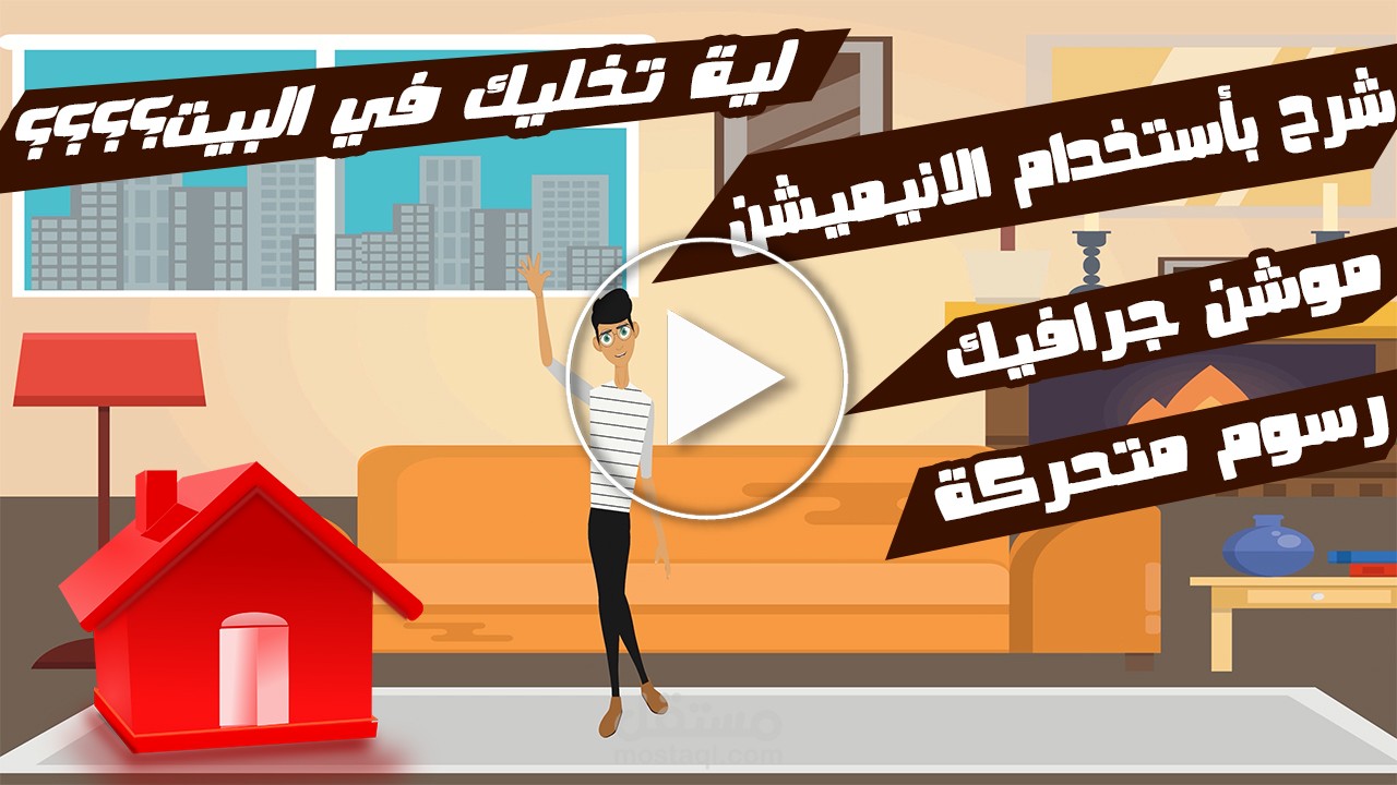 شرح بستخدام الانيميشن ابة الاسباب الي تخليك في البيت