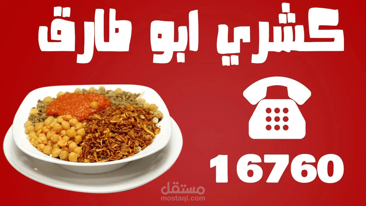 اعلان كشري ابو طارق
