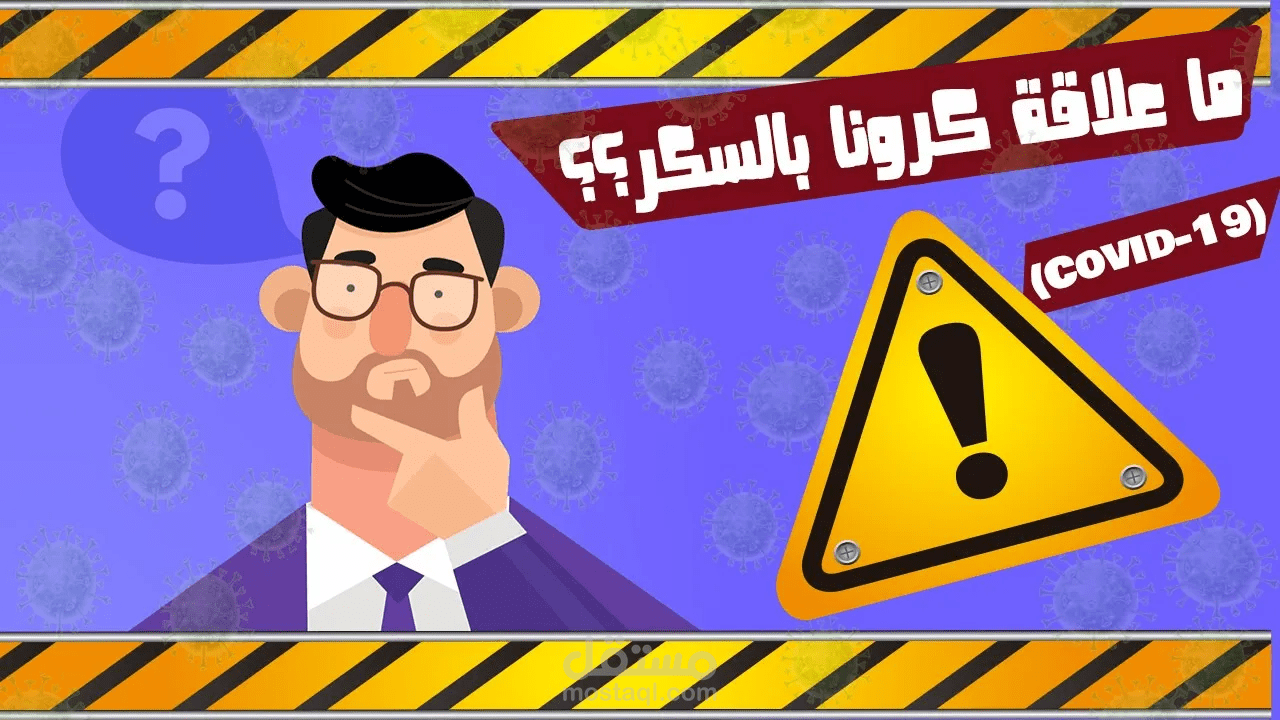ما علاقة السكر بكرونا؟!?