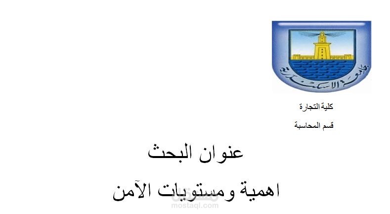 اهمية ومستويات الآمن