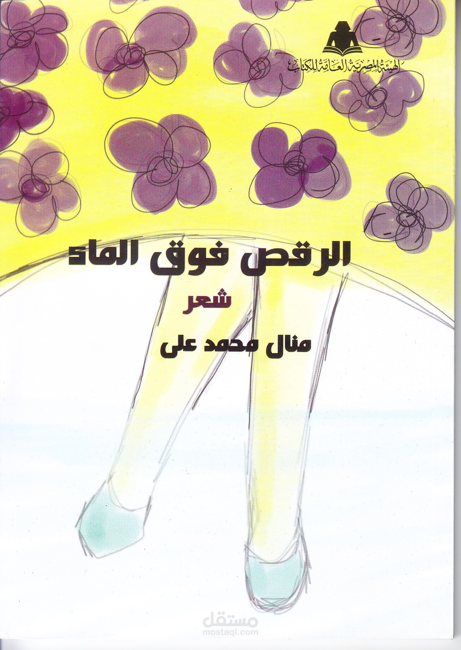 الرقص فوق الماء