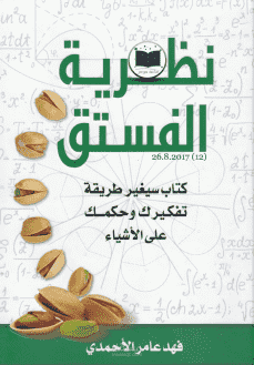 مراجعة لكتاب نظرية الفستق