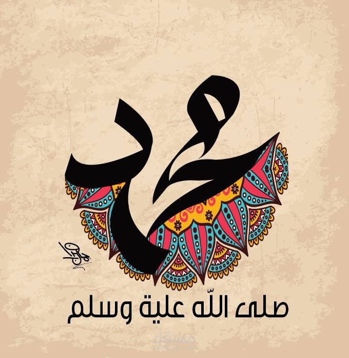 محمد صلى الله عليه وسلم