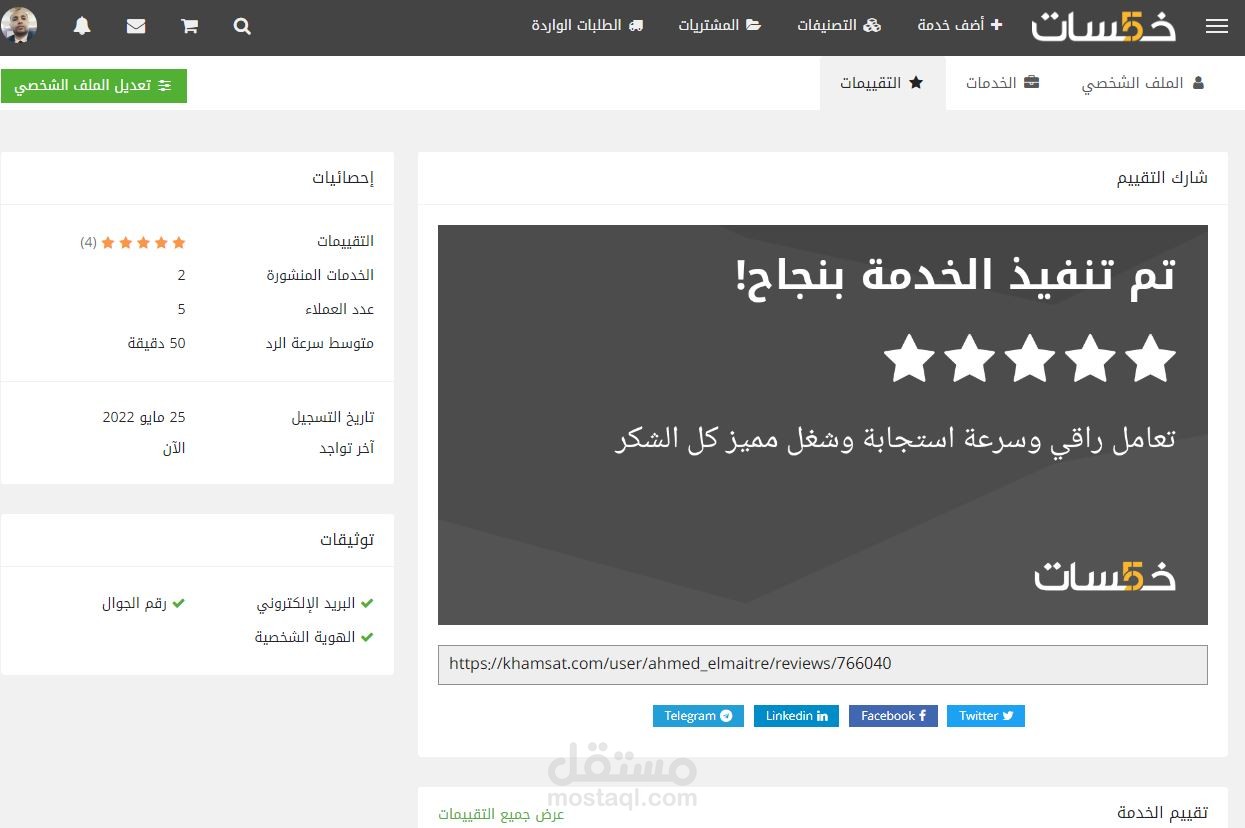 تقييم عملائنا على خمسات