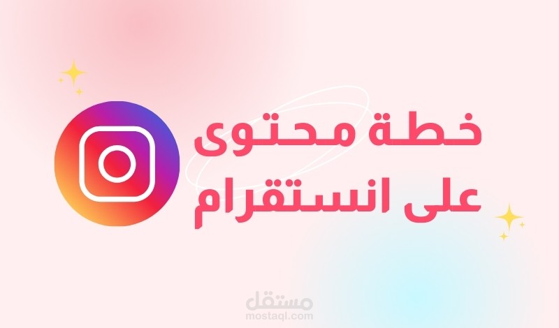 خطة محتوى لحساب على انستقرام