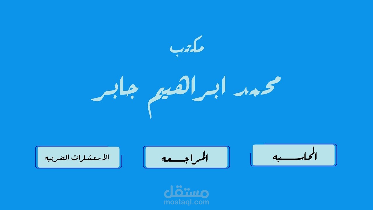اعلان موشن جرافيك لمكتب استشارى