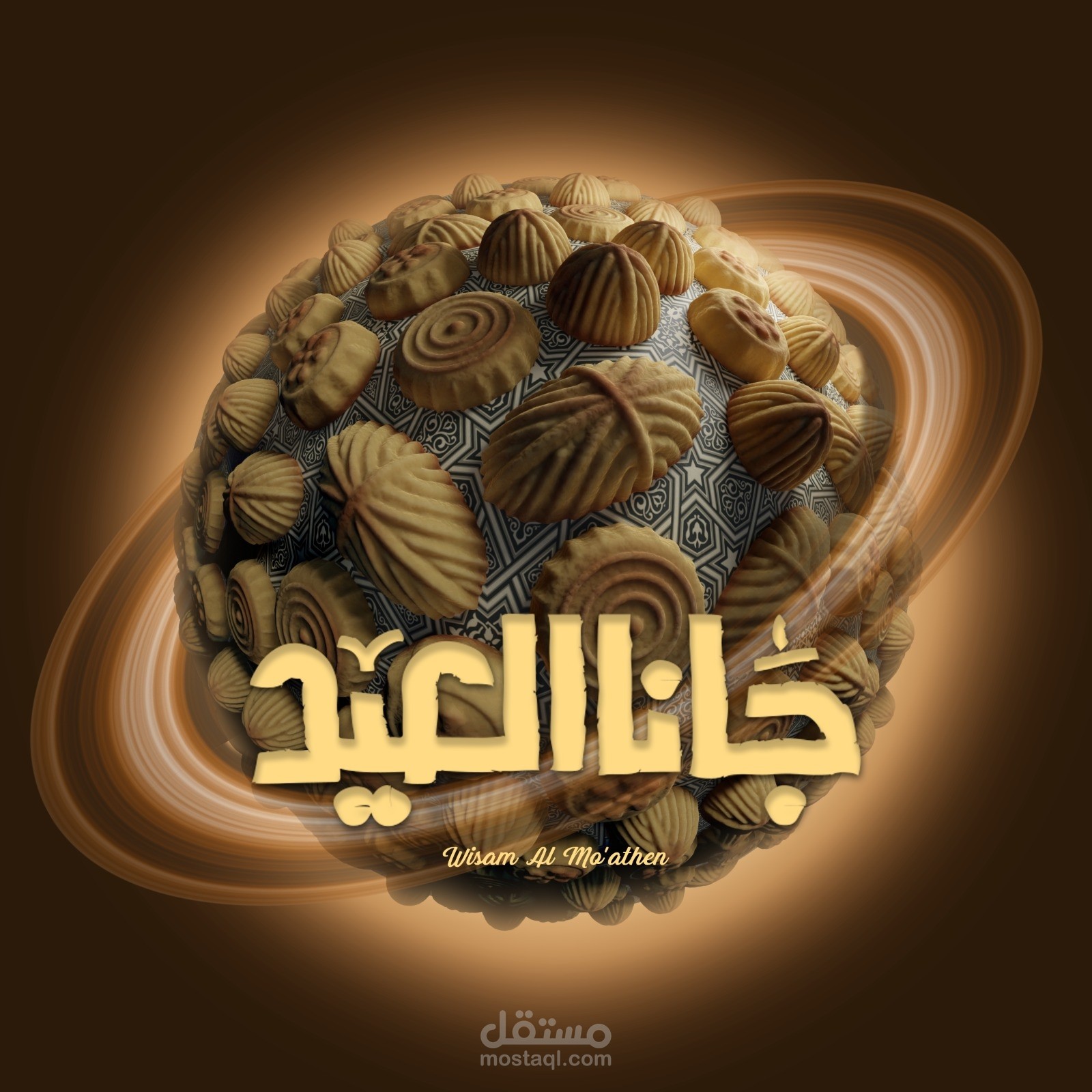 كوكب من اقراص الحلوى (المعمول) الشامي بمناسبة العيد