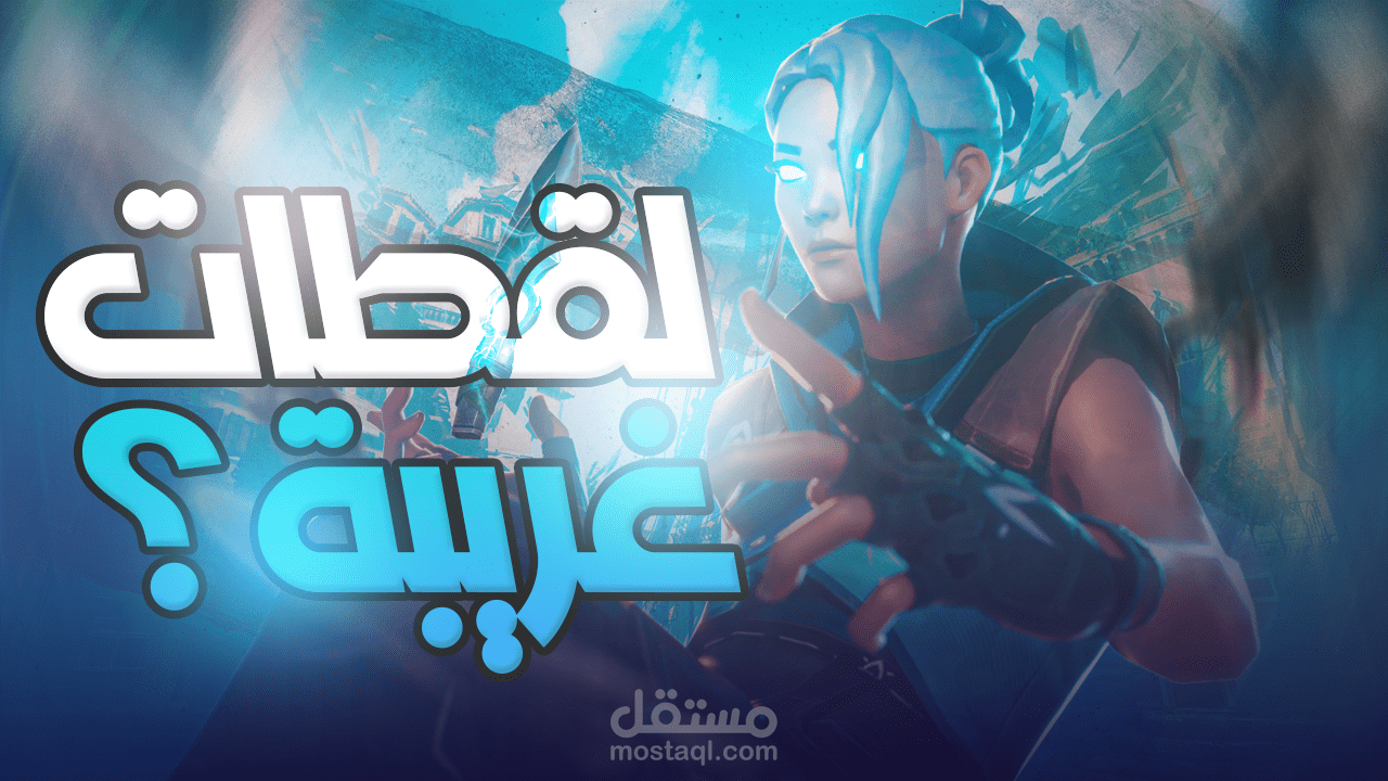 مونتاج للعبة Valorant