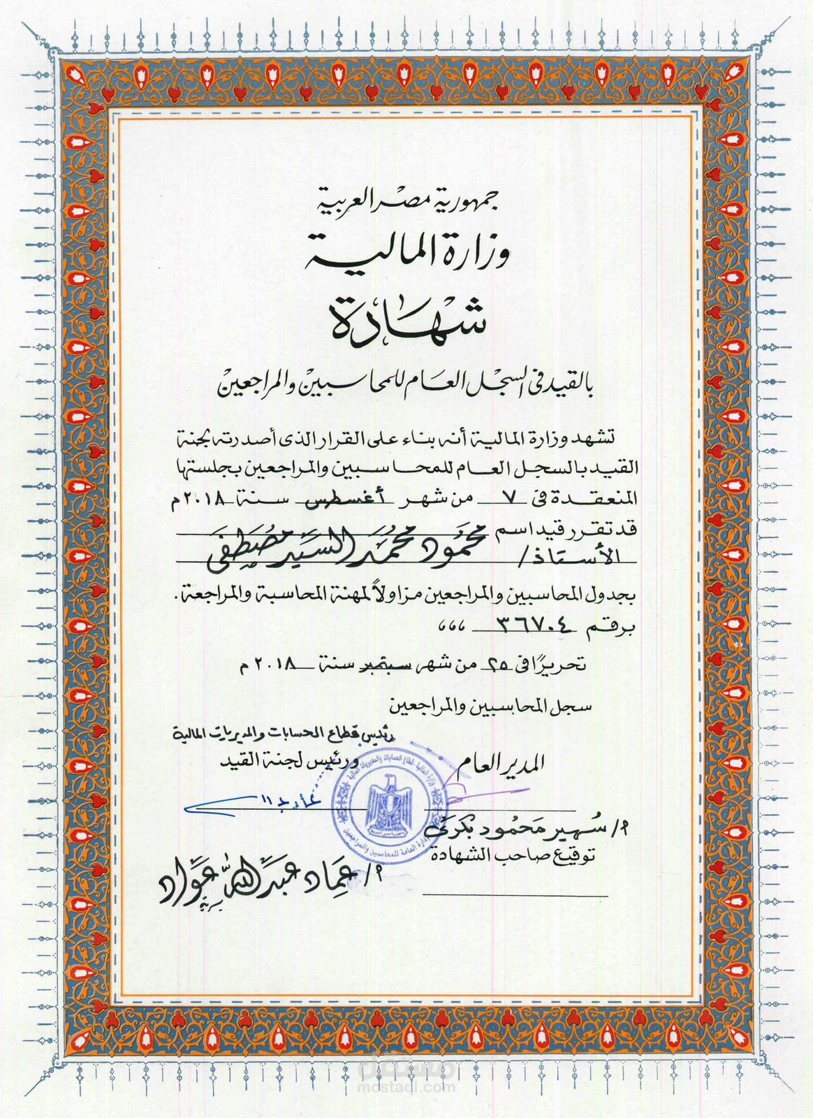 القيد في وزارة المالية المصرية