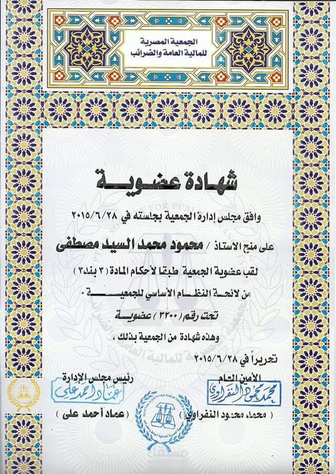 عضو الجمعية المصرية للمالية العامة والضرائب