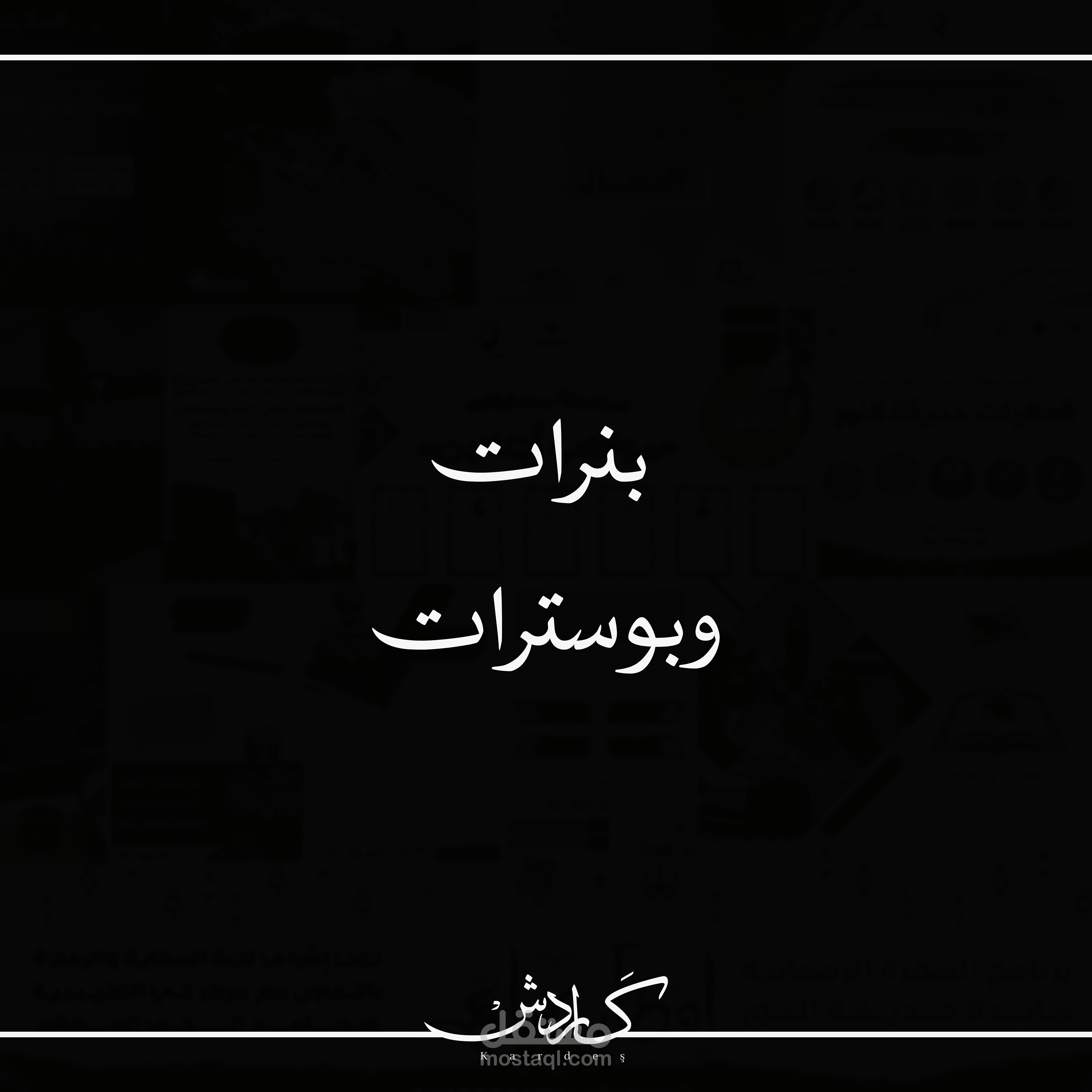 نماذج بنرات وبوسترات