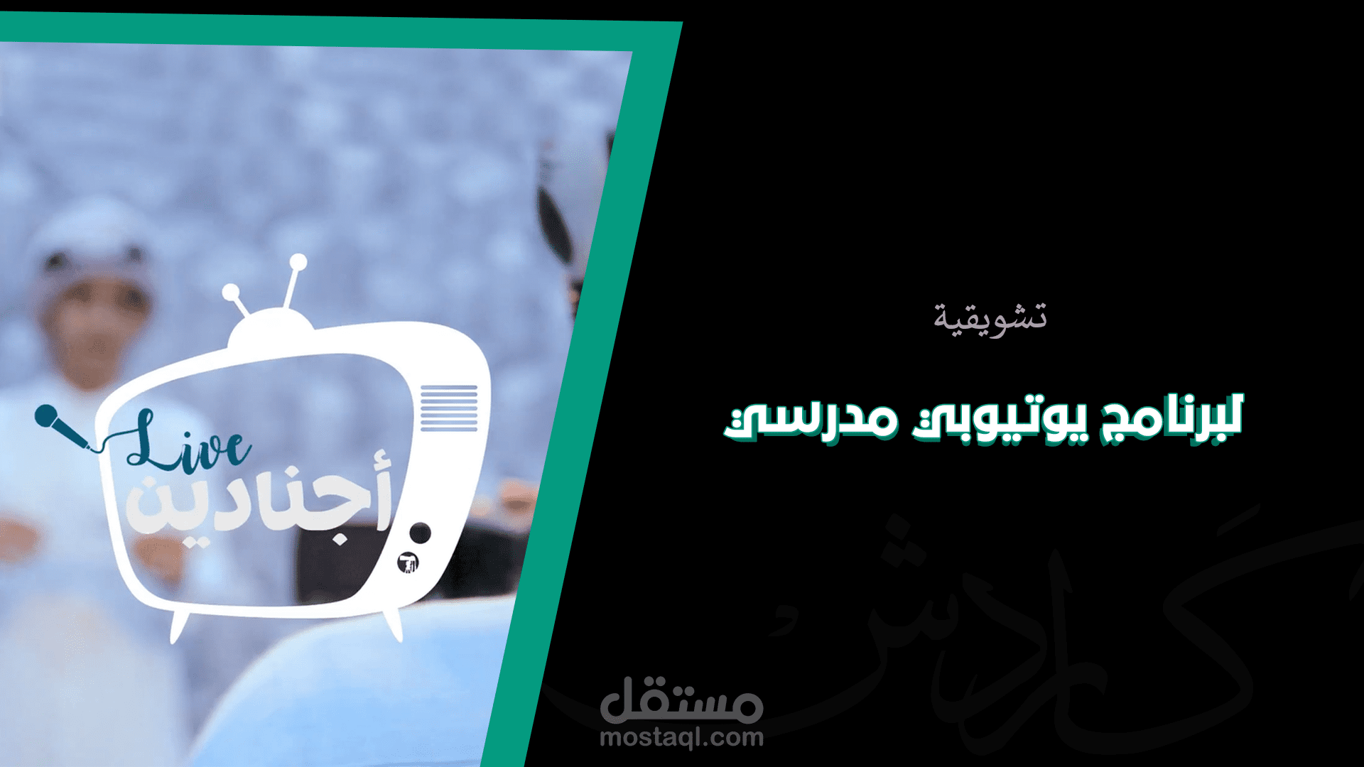 تشويقية: لتدشين برنامج "أجنادين لايف"