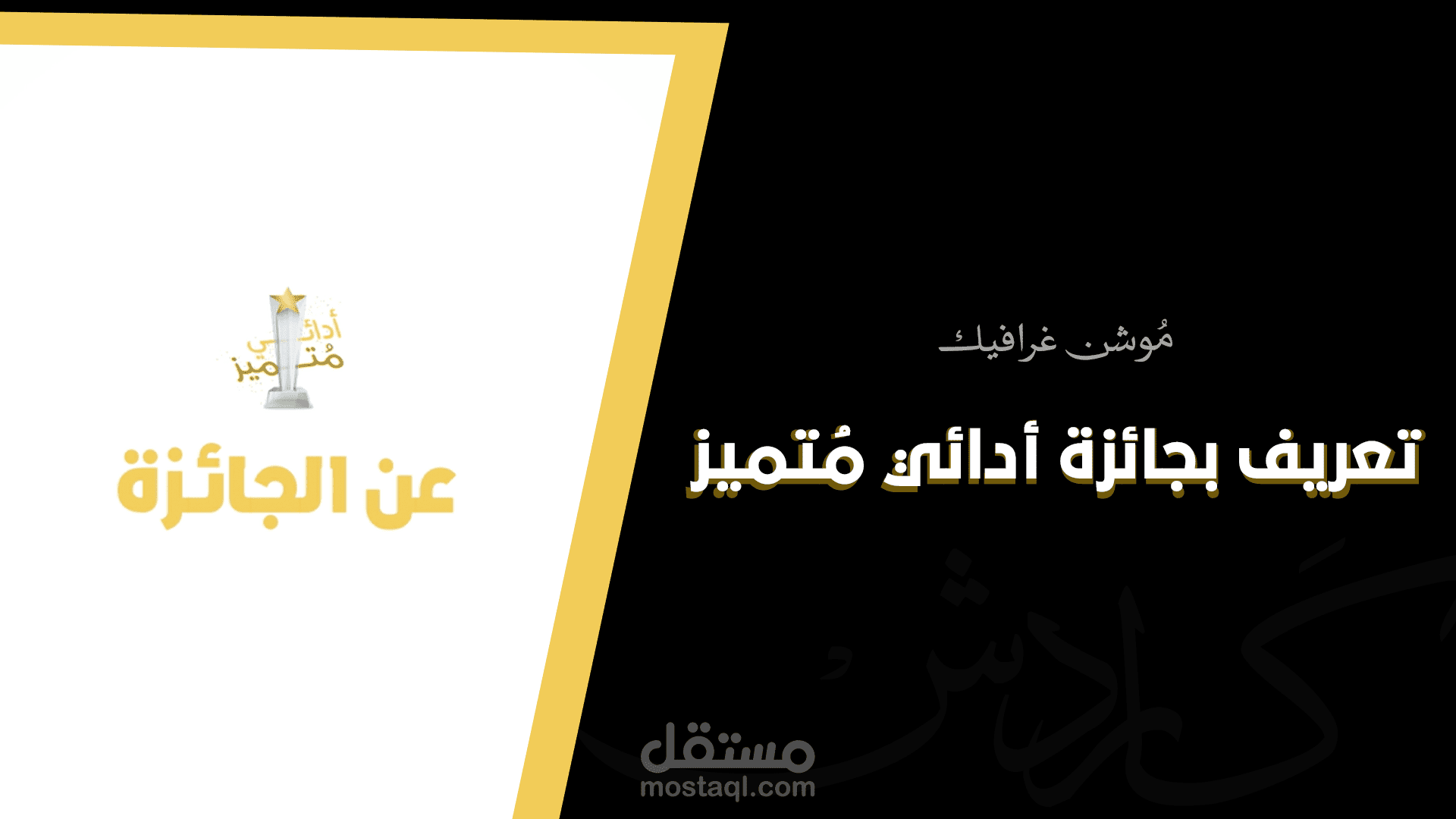 موشن غرافيك: تعريف بجائزة أدائي متميز