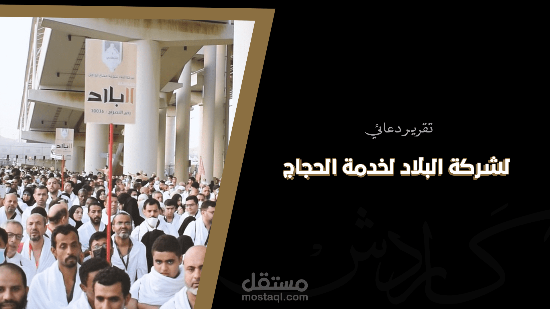تقرير دعائي: لشركة البلاد لخدمة الحجاج