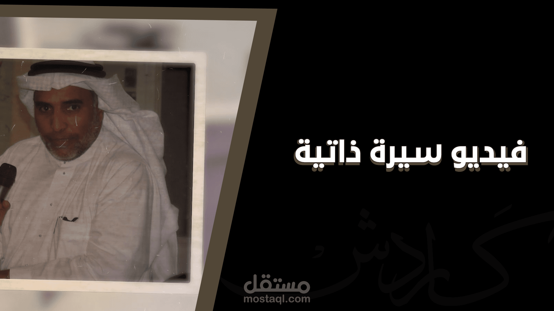 نموذج سيرة ذاتية: حفل تقاعد الأستاذ حمزة فيزو
