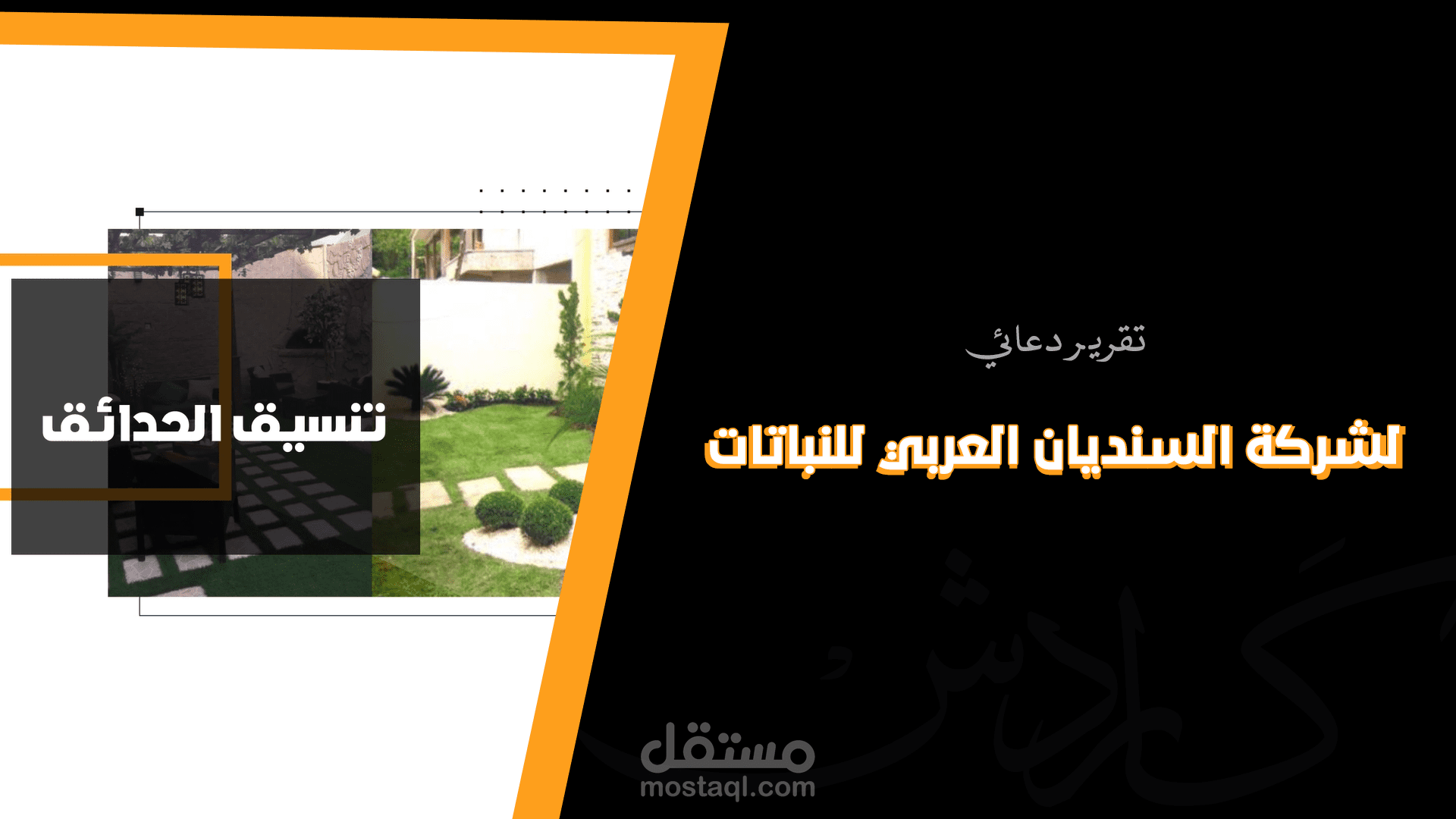 فيديو دعائي: لشركة السنديان العربي للنباتات والأسمدة