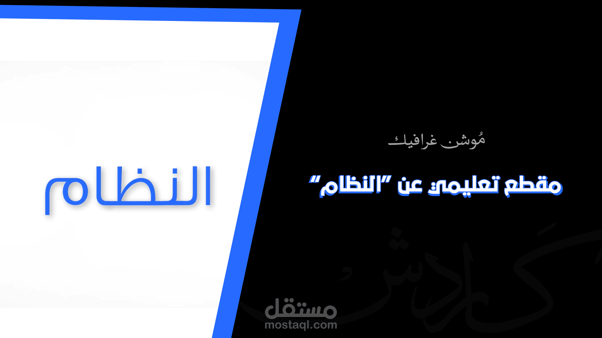 فيديو تعليمي: النظام
