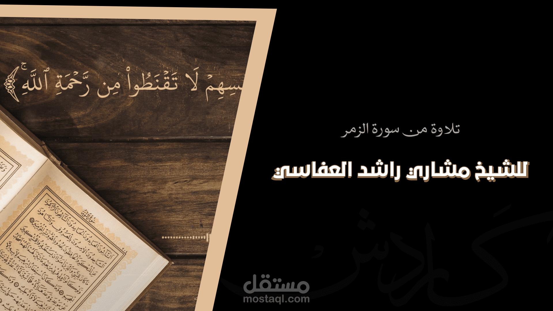 تلاوة: من سورة الزمر للشيخ مشاري العفاسي