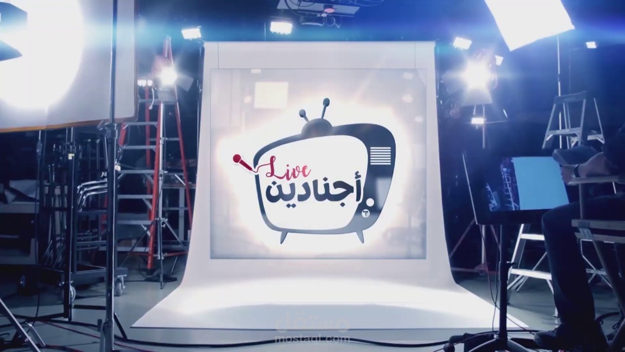 انترو: برنامج أجنادين لايف اليوتيوبي